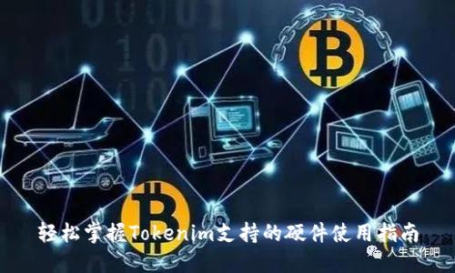 轻松掌握Tokenim支持的硬件使用指南