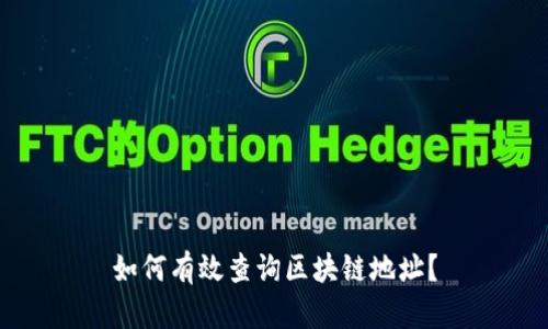 如何有效查询区块链地址？