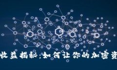 以太坊收益揭秘：如何让你的加密资产