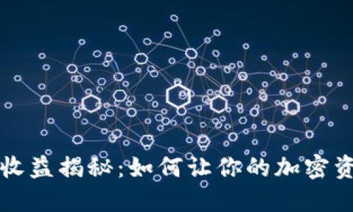 以太坊收益揭秘：如何让你的加密资产增值