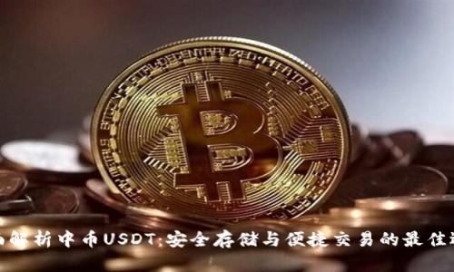 全面解析中币USDT：安全存储与便捷交易的最佳选择