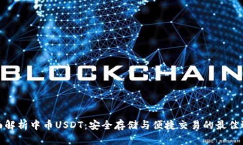 全面解析中币USDT：安全存储与便捷交易的最佳选择